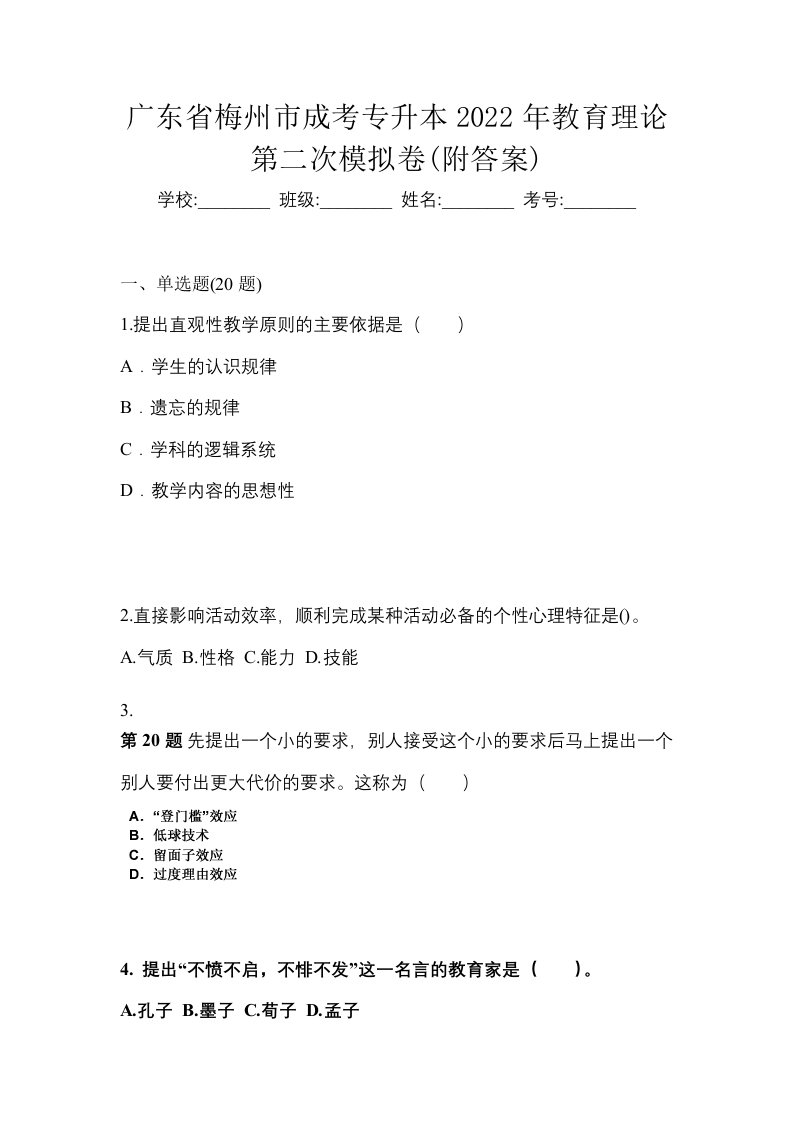 广东省梅州市成考专升本2022年教育理论第二次模拟卷附答案