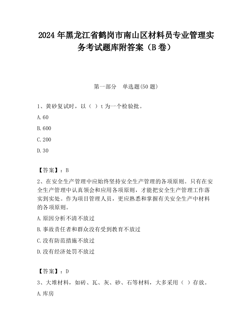 2024年黑龙江省鹤岗市南山区材料员专业管理实务考试题库附答案（B卷）