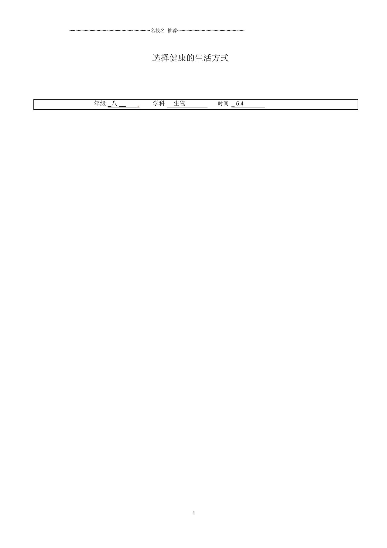 江苏省镇江市初中八年级生物下册第25章第1节选择健康的生活方式名师精选教案(新版)苏科版