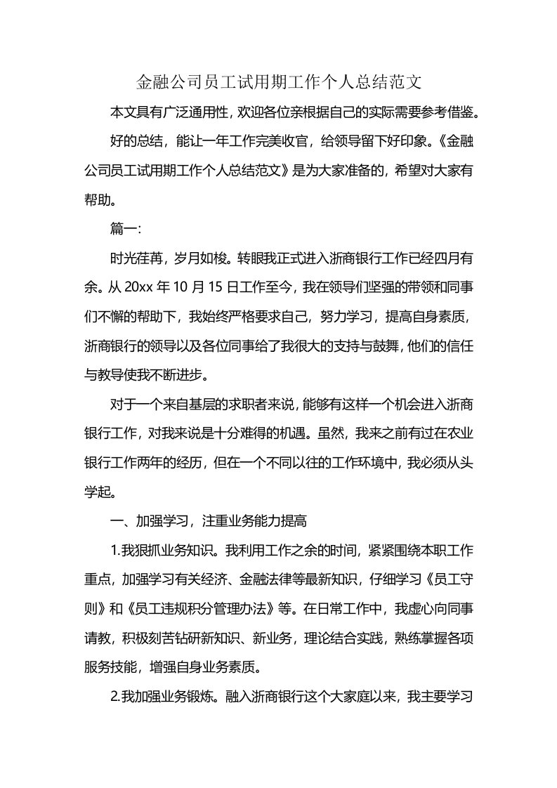 金融公司员工试用期工作个人总结范文