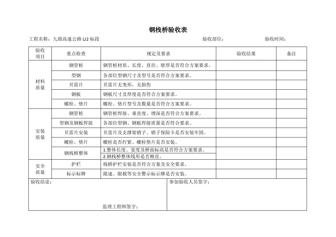 钢栈桥验收表单