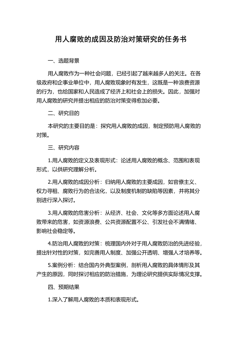 用人腐败的成因及防治对策研究的任务书