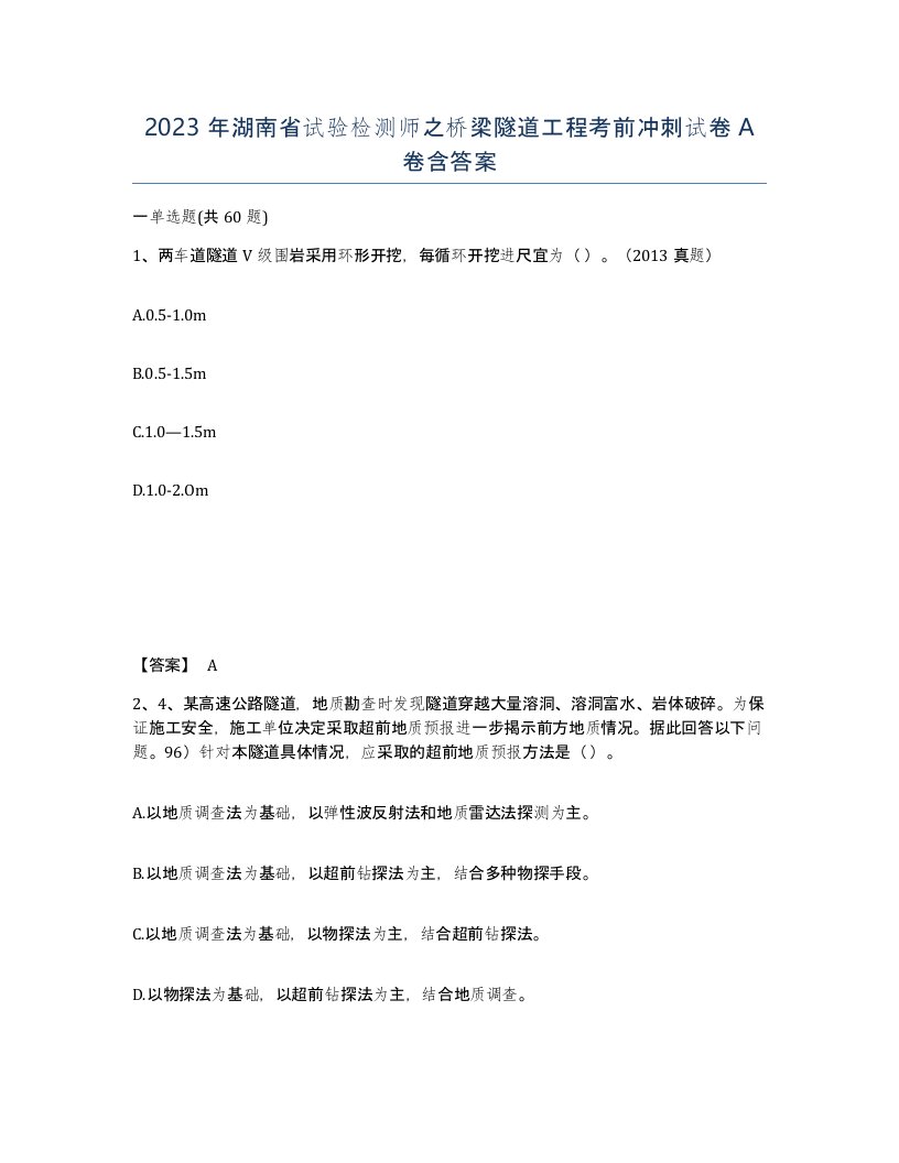 2023年湖南省试验检测师之桥梁隧道工程考前冲刺试卷A卷含答案