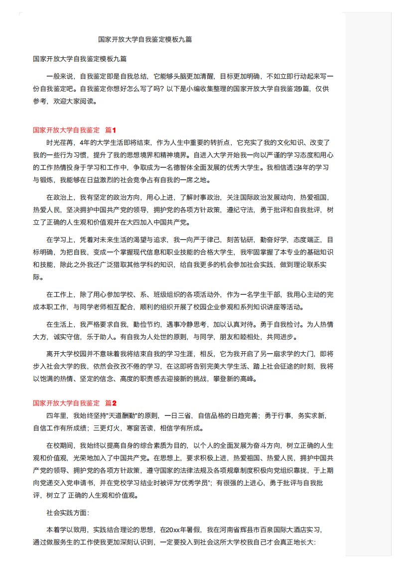 国家开放大学自我鉴定模板九篇