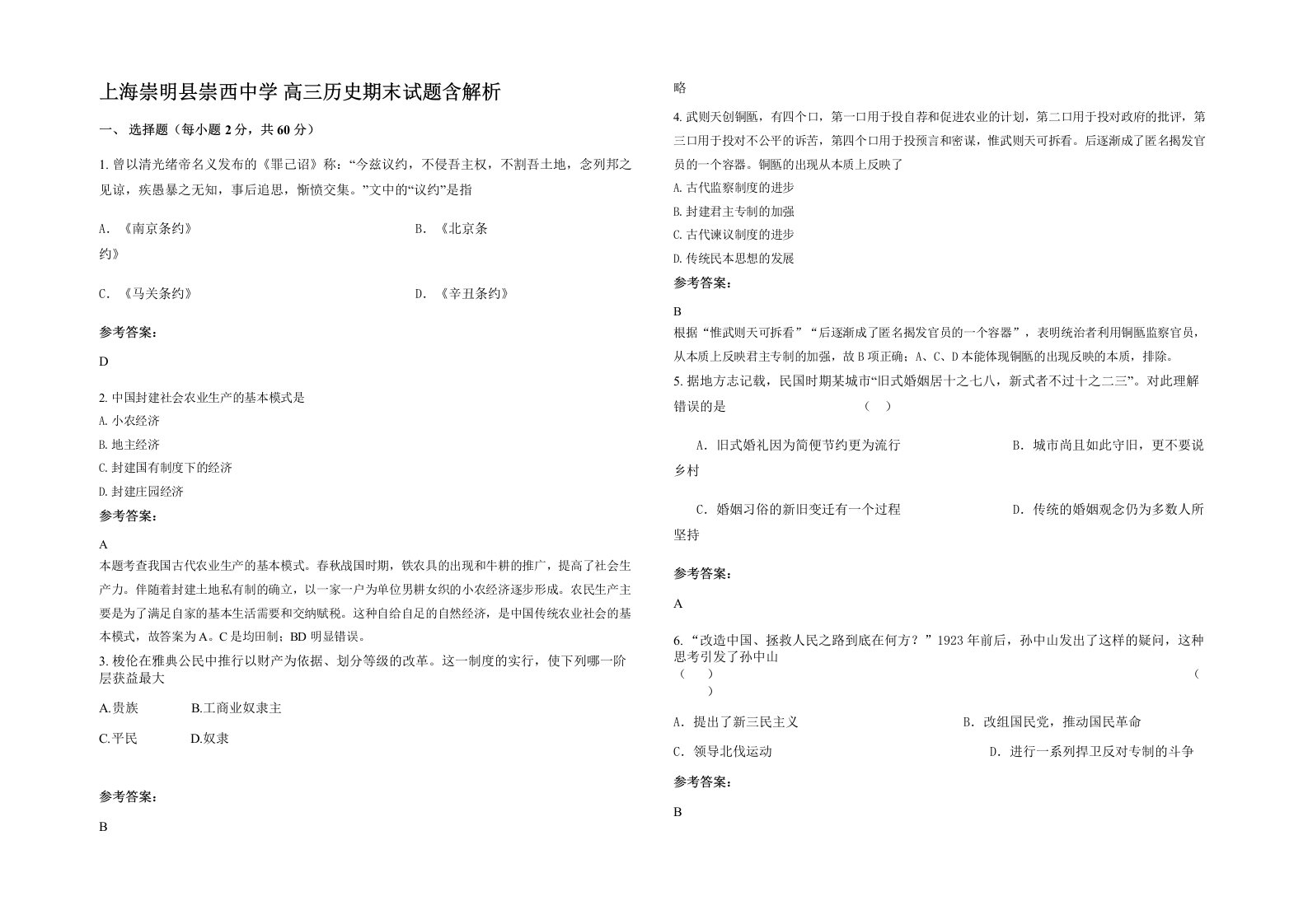 上海崇明县崇西中学高三历史期末试题含解析