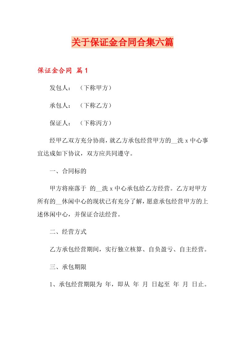 关于保证金合同合集六篇