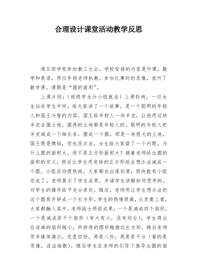 合理设计课堂活动教学反思