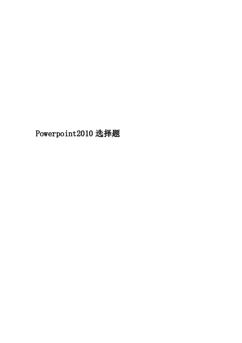 Powerpoint2010选择题