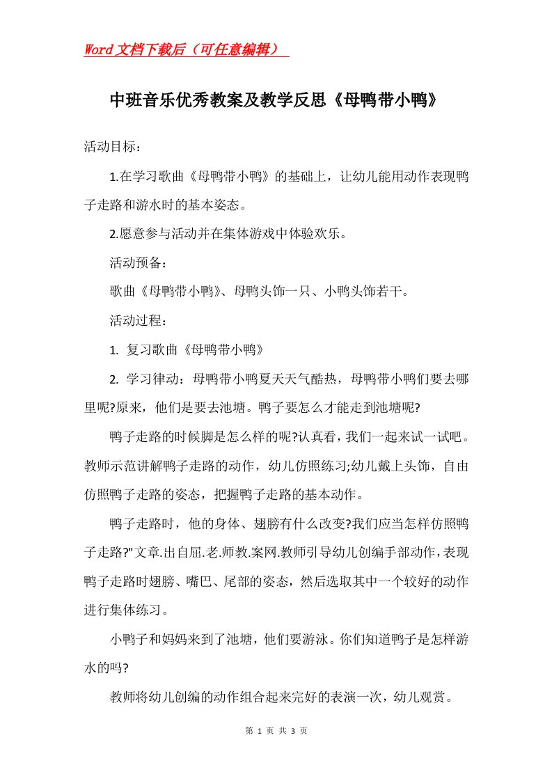 中班音乐优秀教案及教学反思母鸭带小鸭