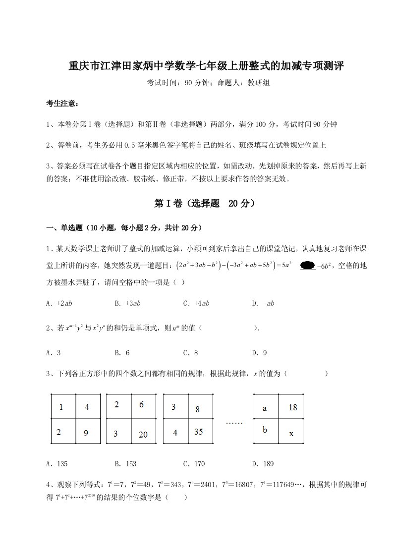 2023-2024学年重庆市江津田家炳中学数学七年级上册整式的加减专项测评试卷（详解版）