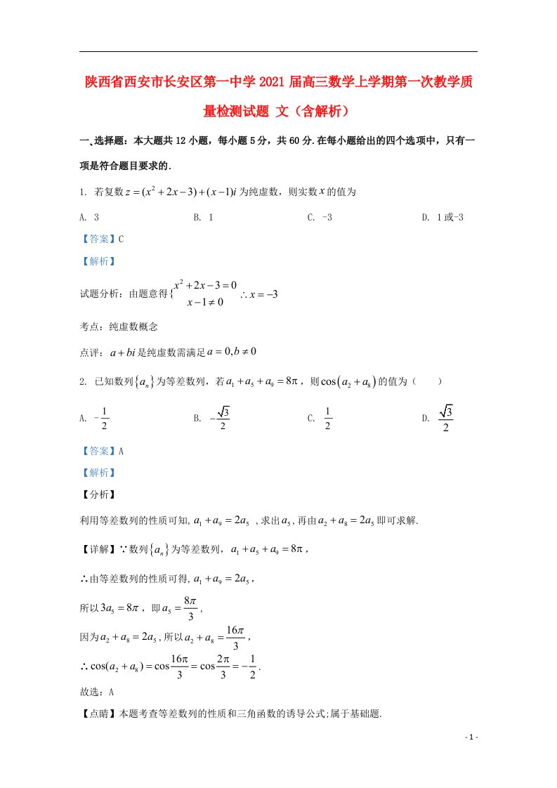 陕西省西安市长安区第一中学2021届高三数学上学期第一次教学质量检测试题文含解析