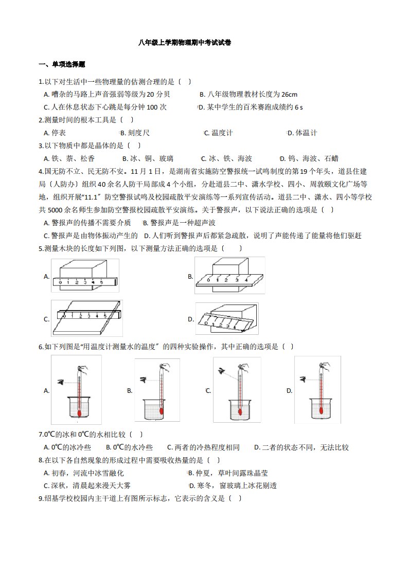 湖南省永州市八年级上学期物理期中考试试卷