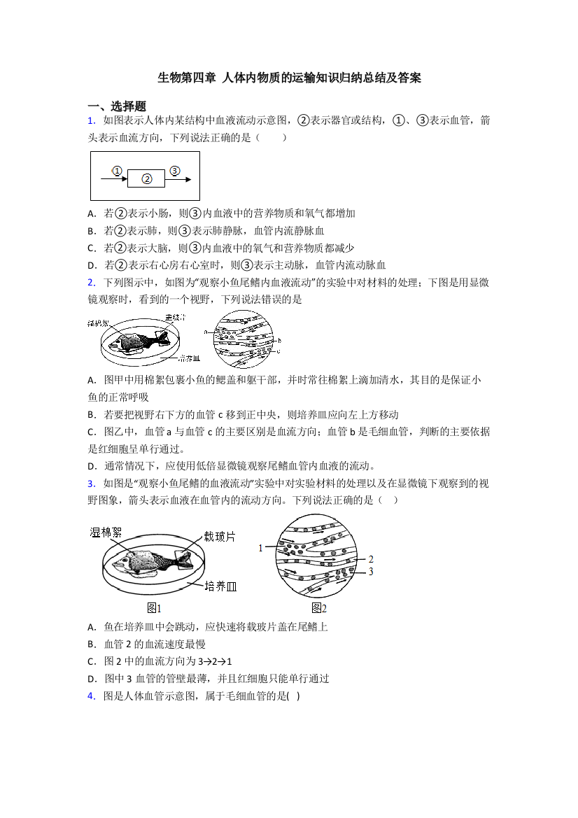 生物第四章-人体内物质的运输知识归纳总结及答案