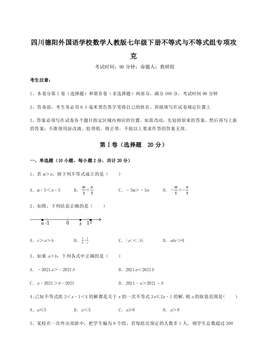 小卷练透四川德阳外国语学校数学人教版七年级下册不等式与不等式组专项攻克练习题