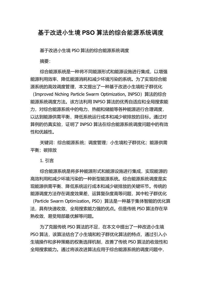 基于改进小生境PSO算法的综合能源系统调度