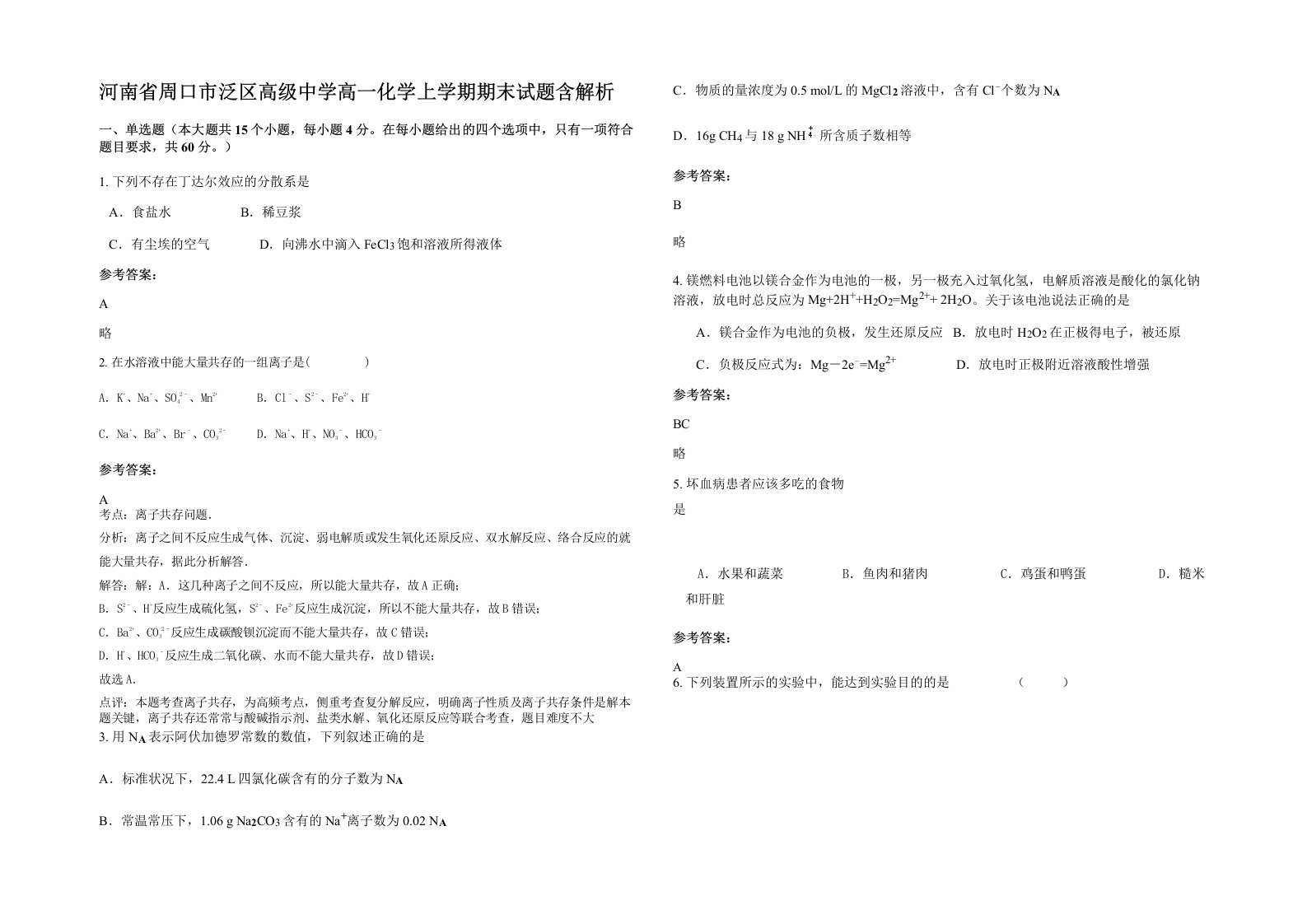 河南省周口市泛区高级中学高一化学上学期期末试题含解析