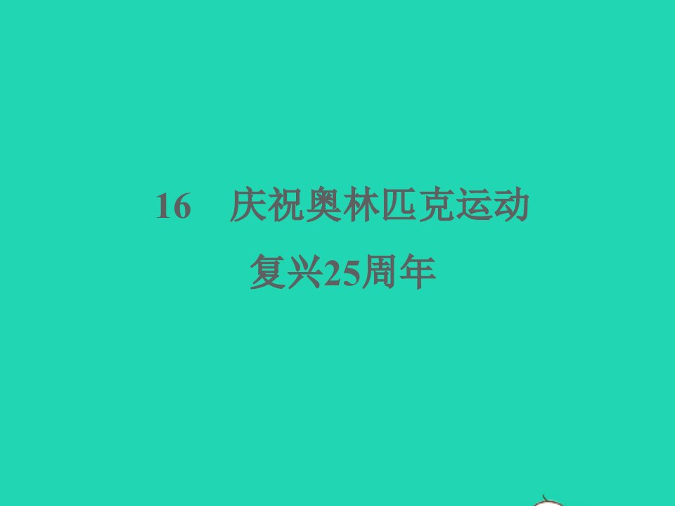 2022春八年级语文下册第四单元16庆祝奥林匹克运动复兴25周年习题课件新人教版