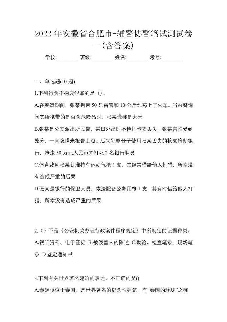 2022年安徽省合肥市-辅警协警笔试测试卷一含答案