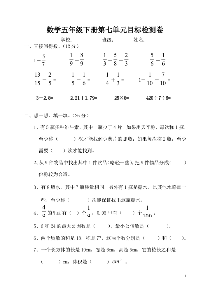 数学五年级下册第七单元检测试卷