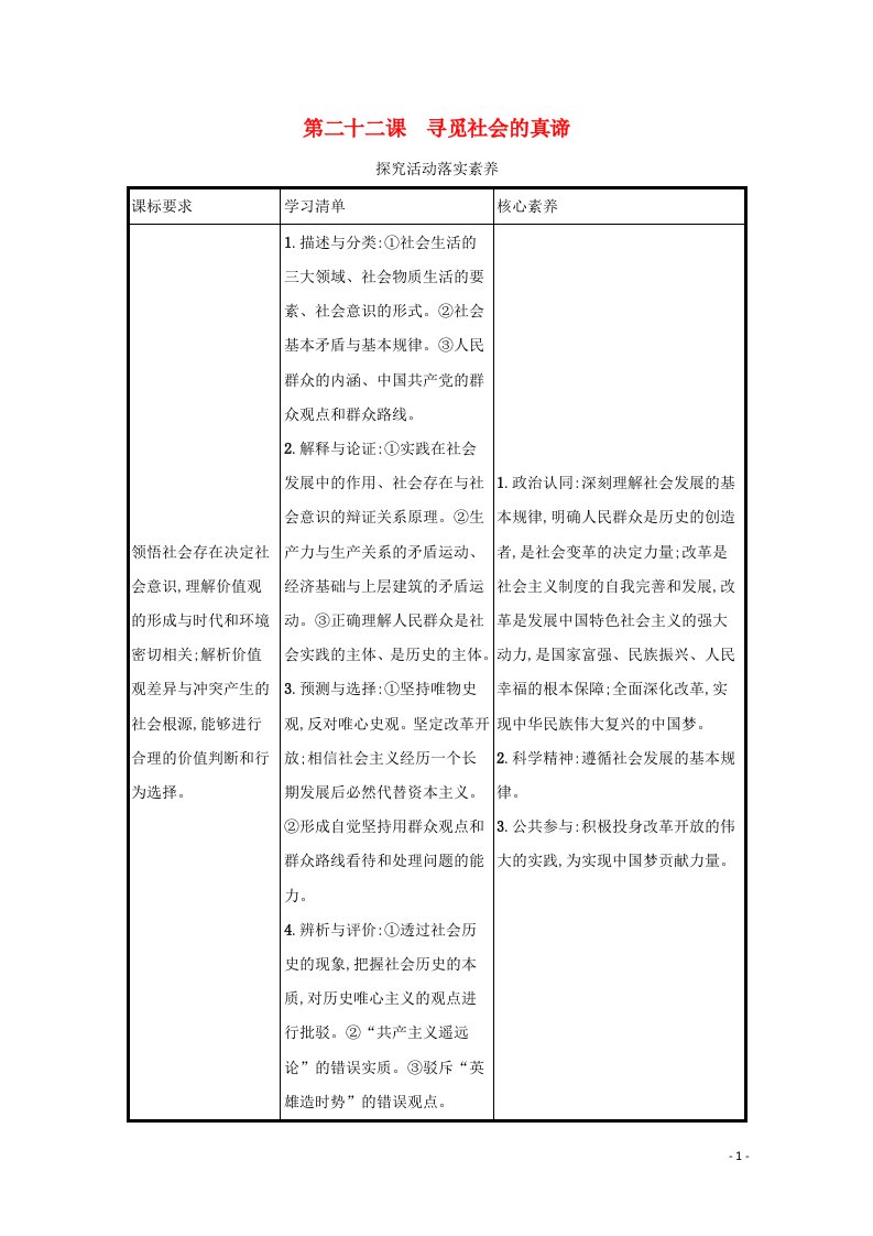 2022届新教材高考政治一轮复习第九单元认识社会与价值选择第二十二课寻觅社会的真谛学案部编版202106171162