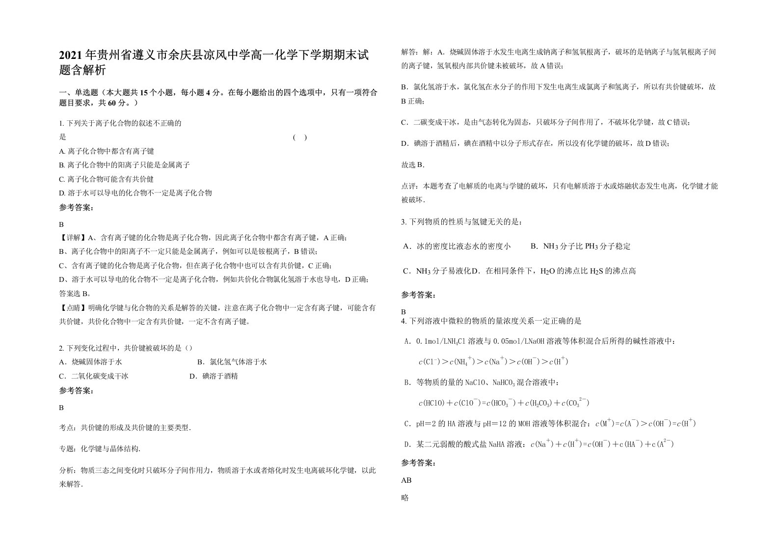 2021年贵州省遵义市余庆县凉风中学高一化学下学期期末试题含解析