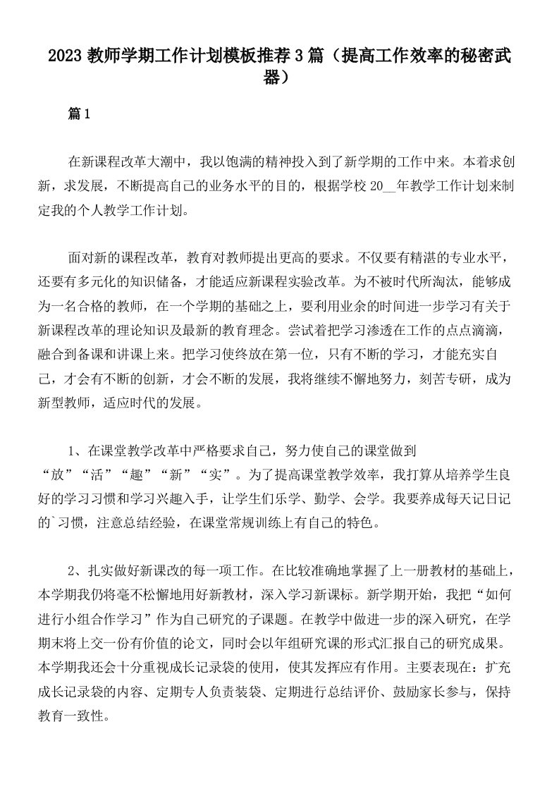 2023教师学期工作计划模板推荐3篇（提高工作效率的秘密武器）