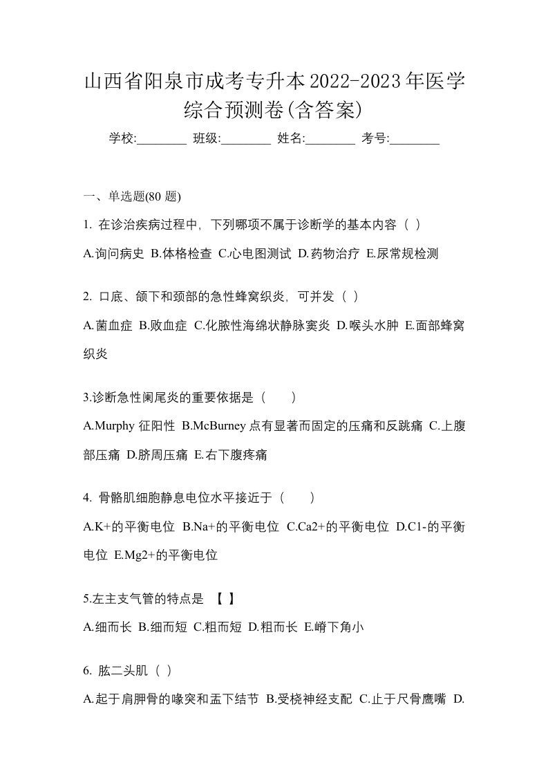 山西省阳泉市成考专升本2022-2023年医学综合预测卷含答案