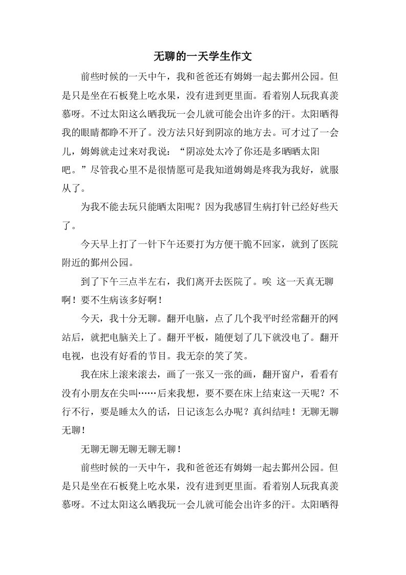 无聊的一天学生作文