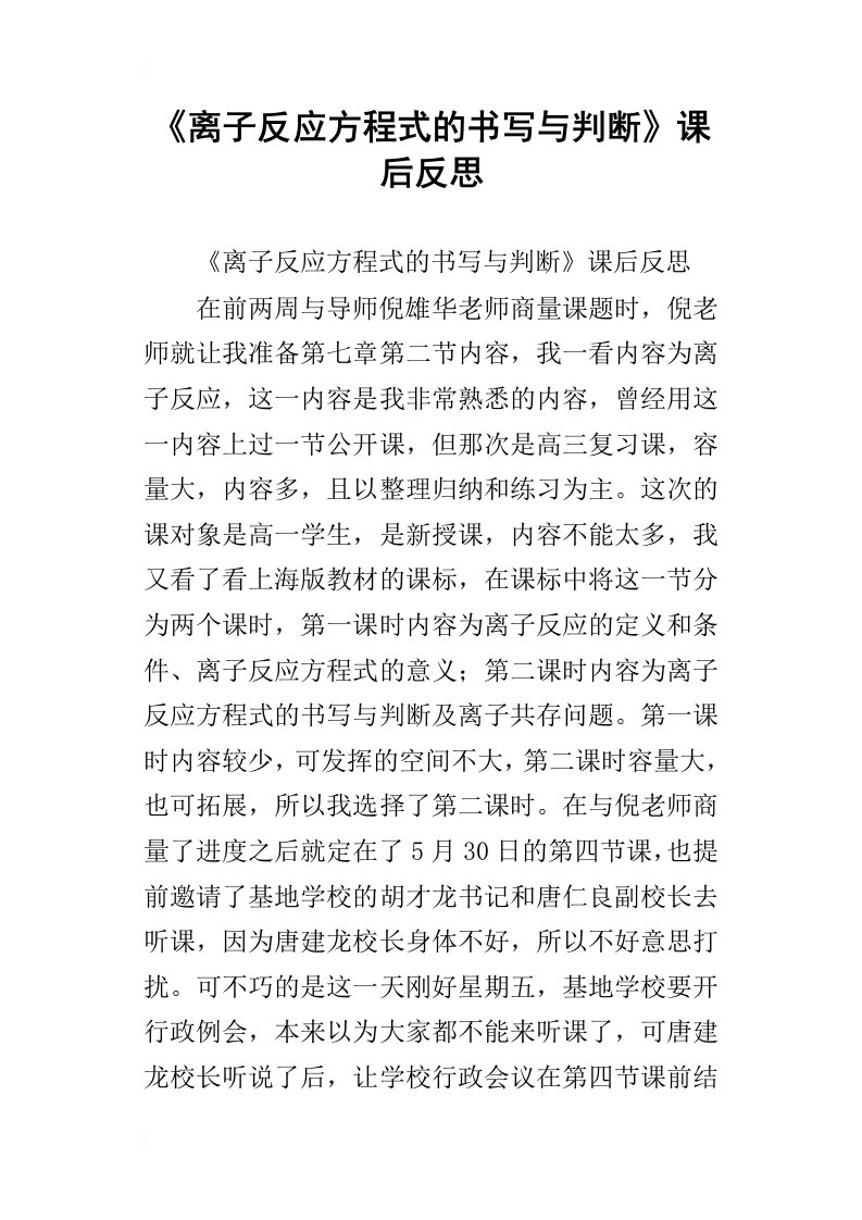 离子反应方程式的书写与判断课后反思