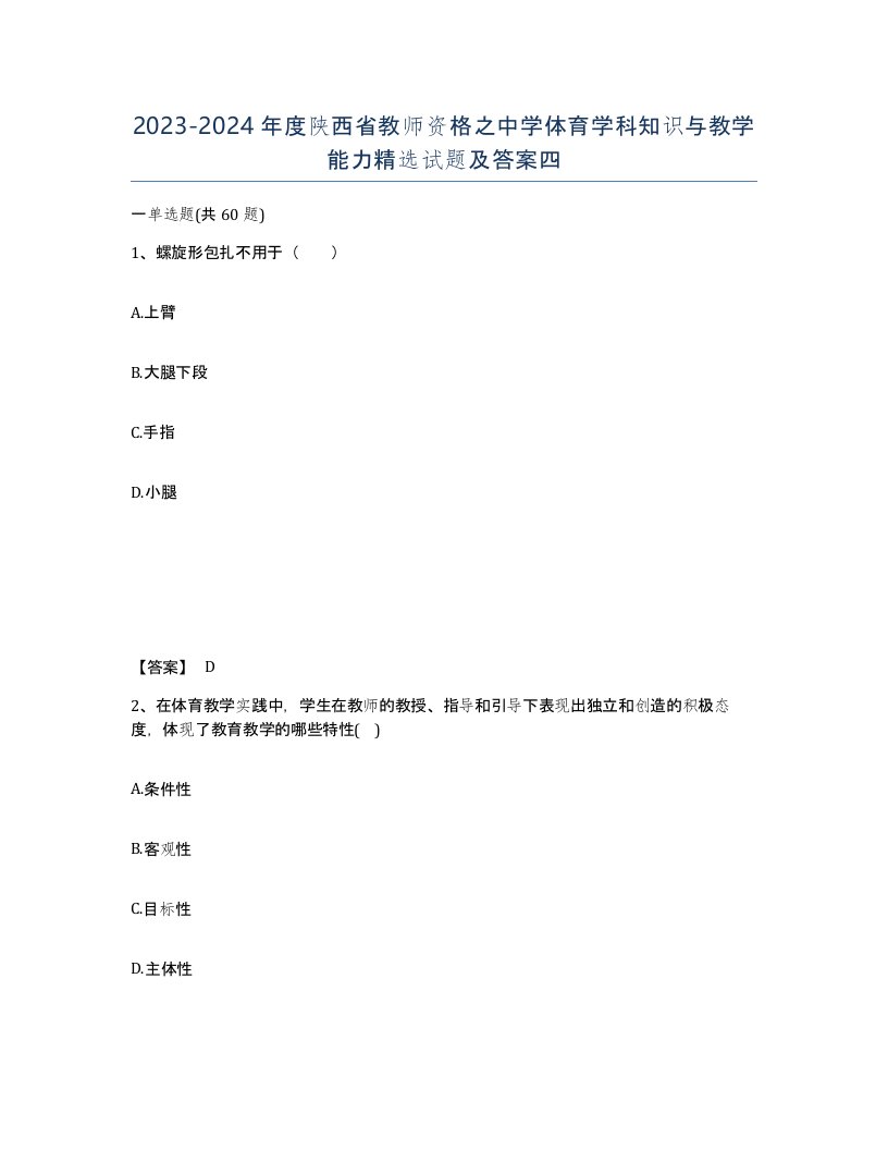 2023-2024年度陕西省教师资格之中学体育学科知识与教学能力试题及答案四