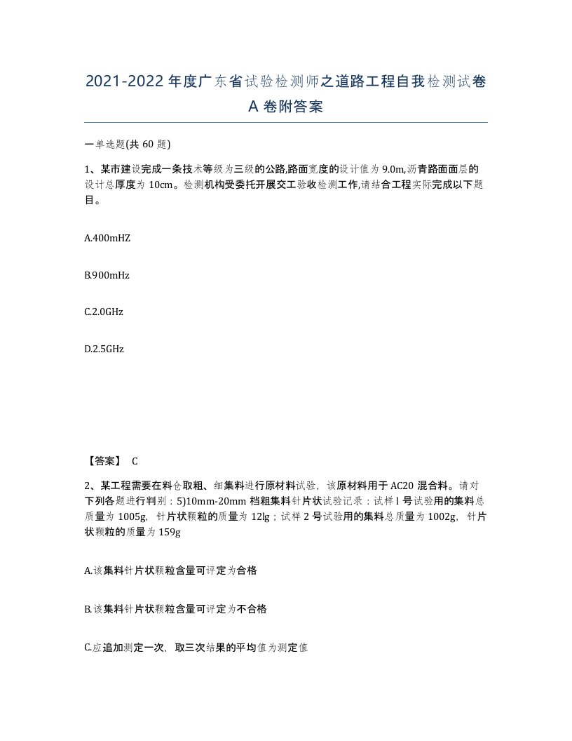 2021-2022年度广东省试验检测师之道路工程自我检测试卷A卷附答案