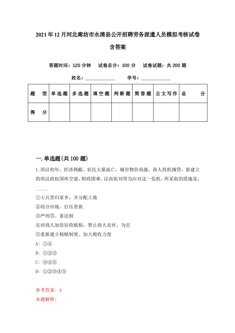 2021年12月河北廊坊市永清县公开招聘劳务派遣人员模拟考核试卷含答案0