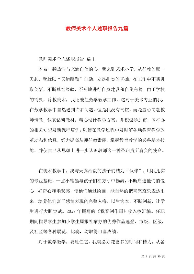 教师美术个人述职报告九篇