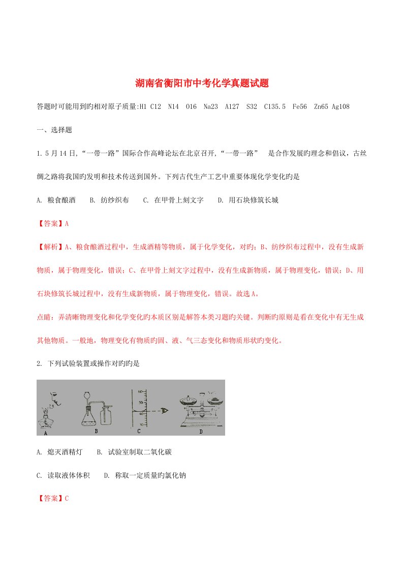 2023年湖南省衡阳市中考化学真题试题含解析