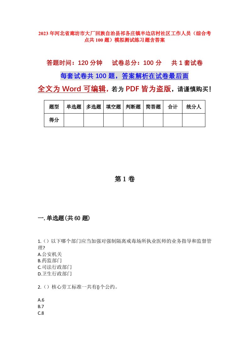 2023年河北省廊坊市大厂回族自治县祁各庄镇半边店村社区工作人员综合考点共100题模拟测试练习题含答案