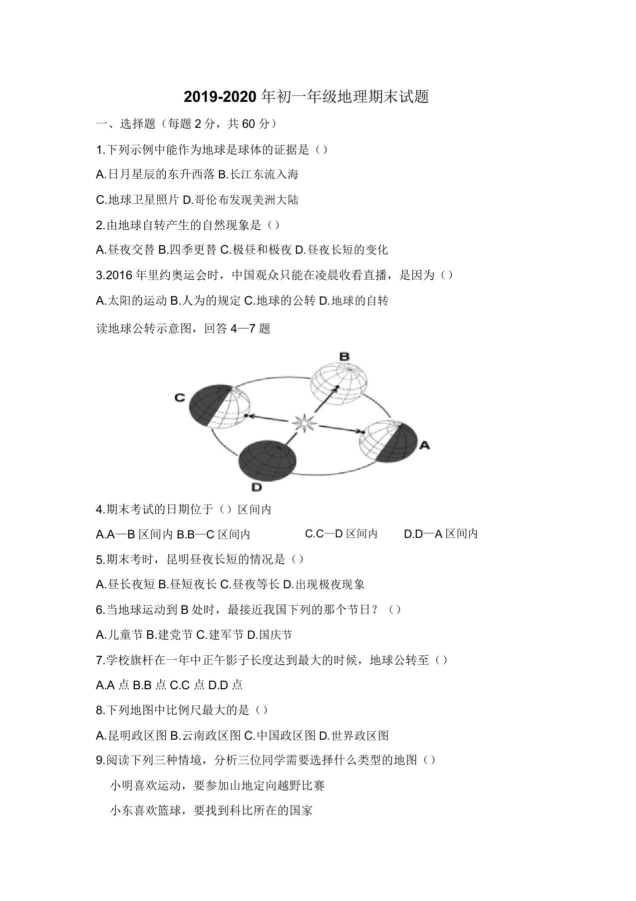 初一年级地理期末试题