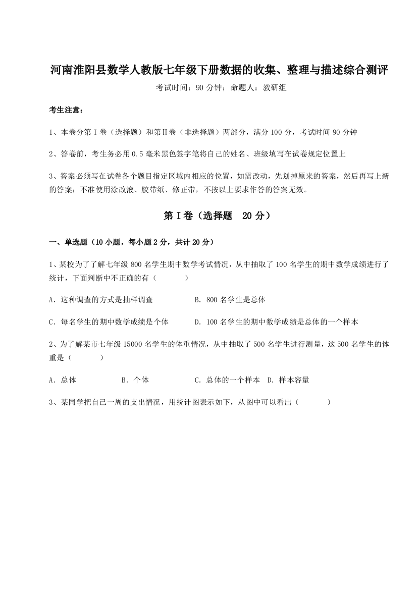 难点详解河南淮阳县数学人教版七年级下册数据的收集、整理与描述综合测评练习题（解析版）