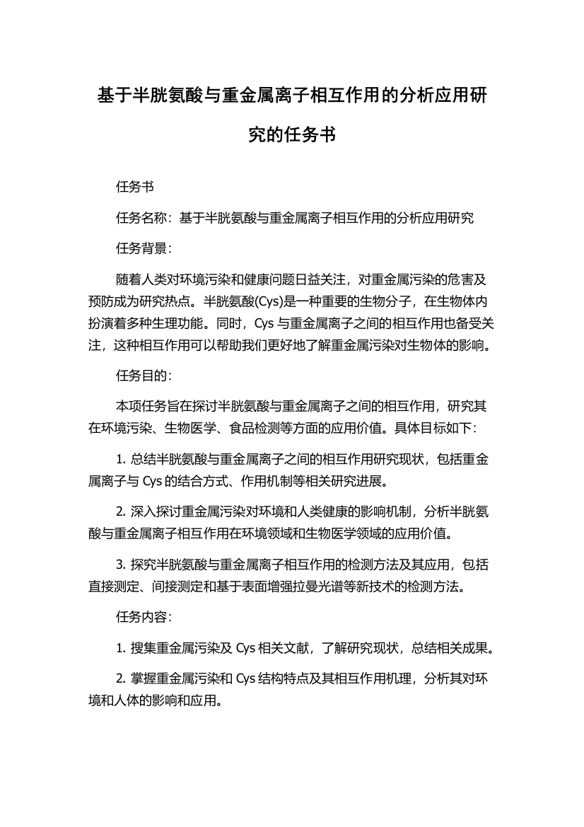 基于半胱氨酸与重金属离子相互作用的分析应用研究的任务书