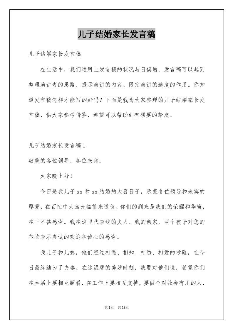 儿子结婚家长发言稿例文