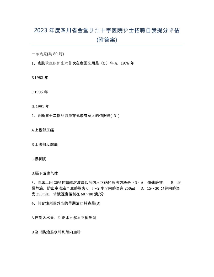 2023年度四川省金堂县红十字医院护士招聘自我提分评估附答案