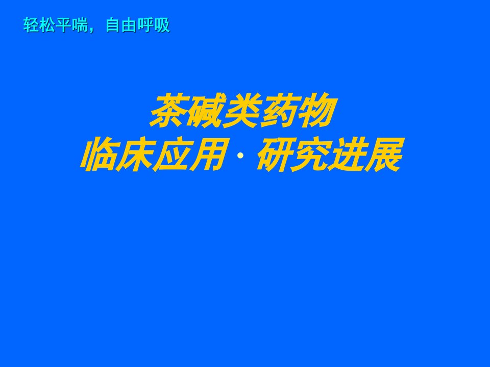 多索茶碱临床应用与进展幻灯片