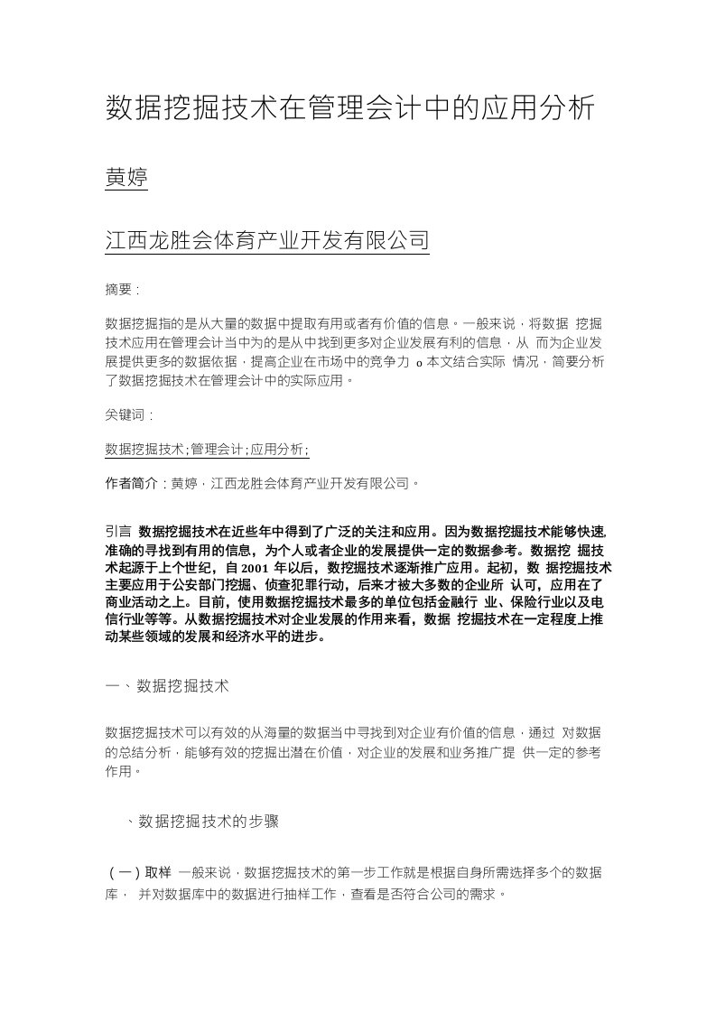 数据挖掘技术在管理会计中的应用分析