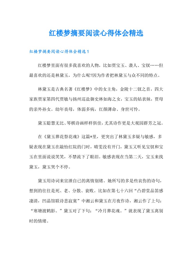 红楼梦摘要阅读心得体会精选