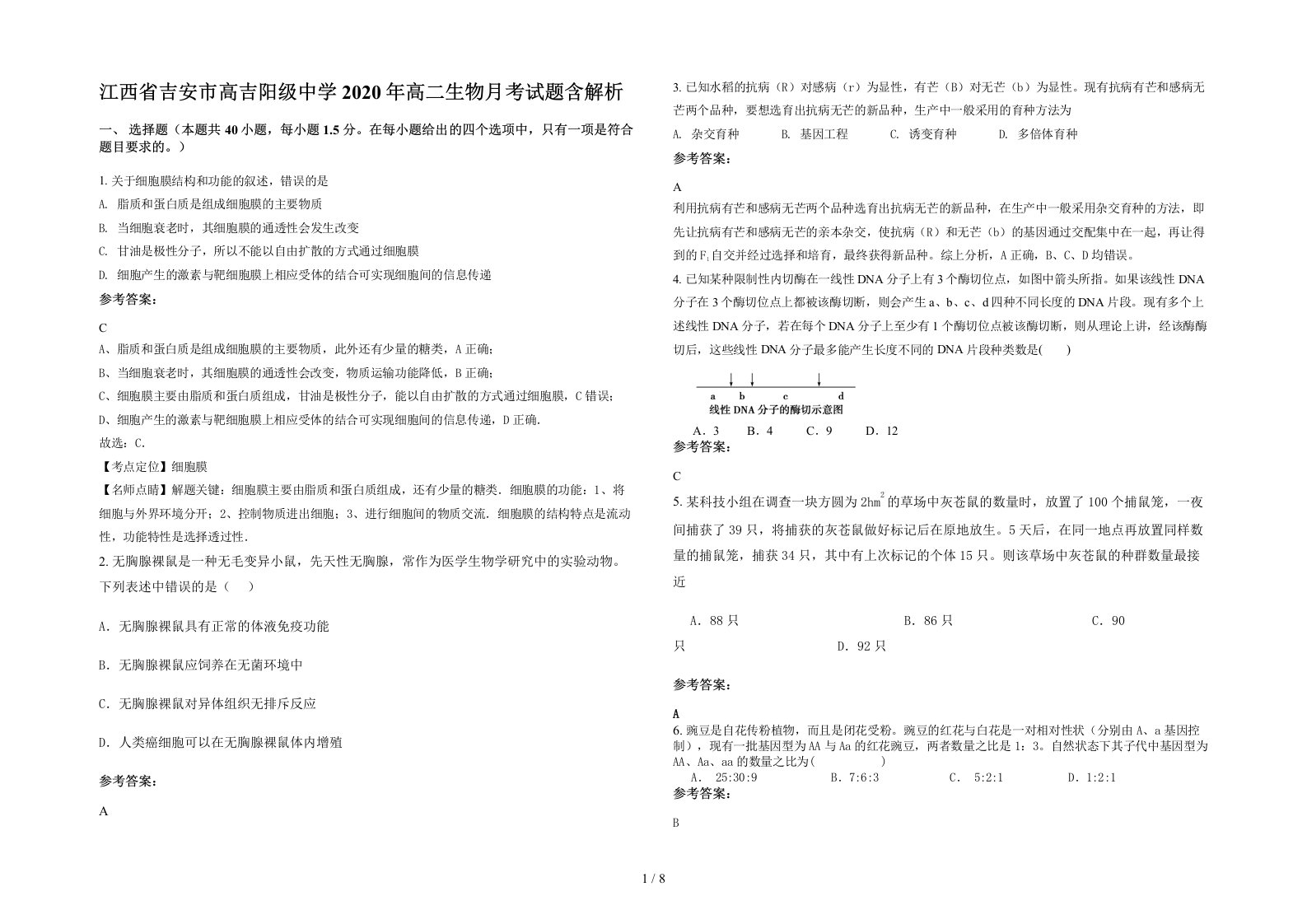 江西省吉安市高吉阳级中学2020年高二生物月考试题含解析