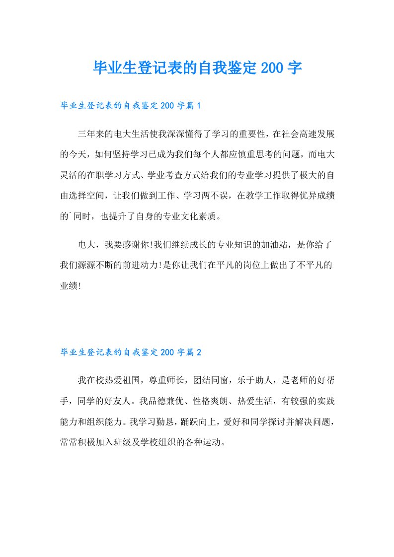 毕业生登记表的自我鉴定200字