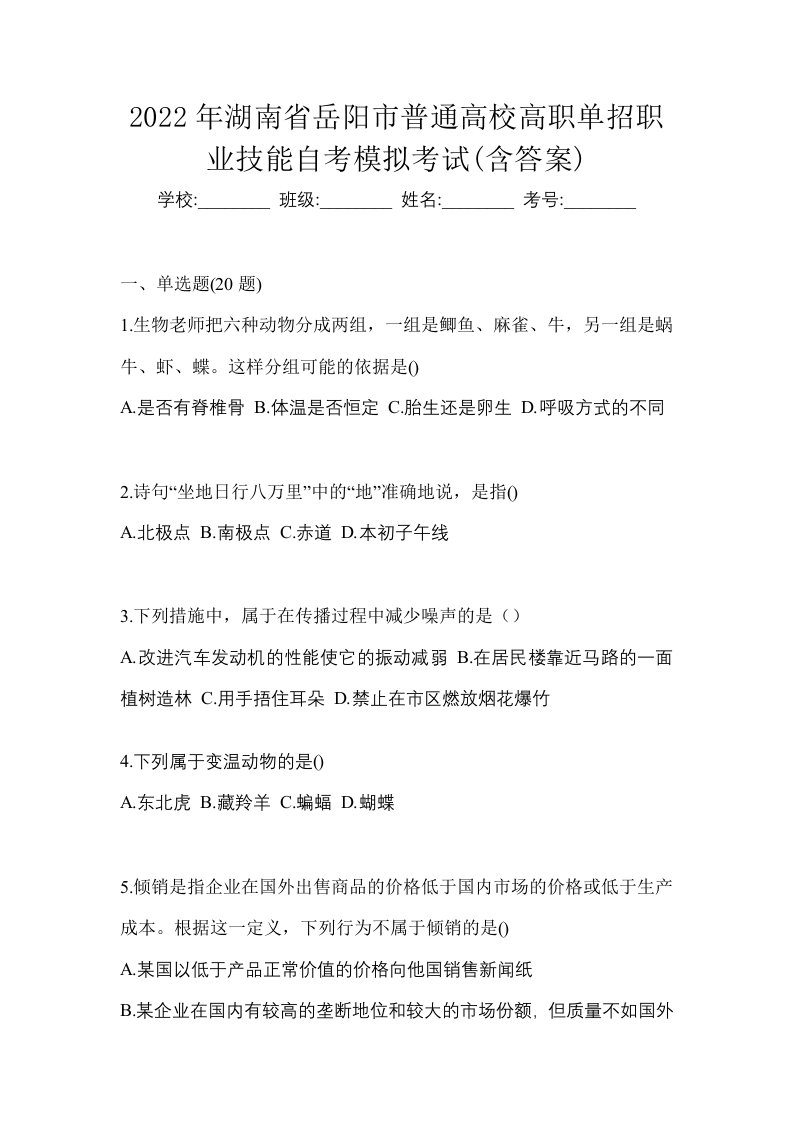 2022年湖南省岳阳市普通高校高职单招职业技能自考模拟考试含答案