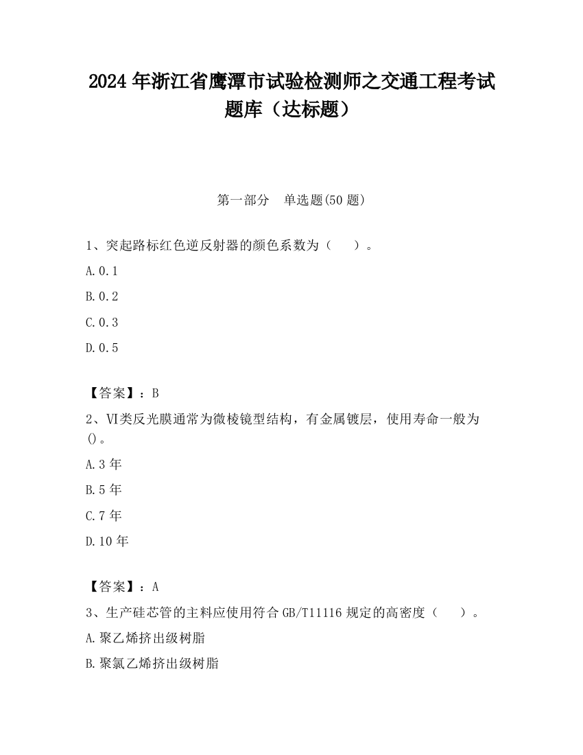 2024年浙江省鹰潭市试验检测师之交通工程考试题库（达标题）