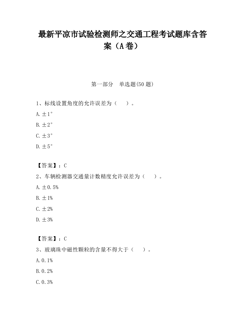 最新平凉市试验检测师之交通工程考试题库含答案（A卷）