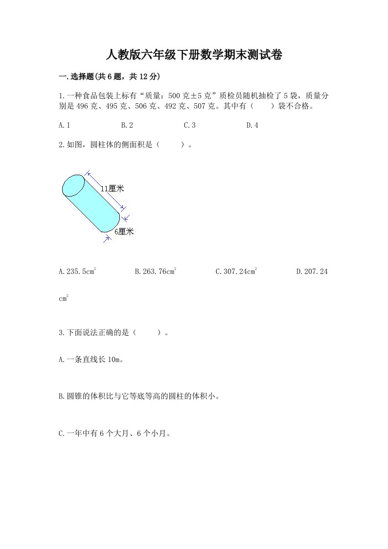 人教版六年级下册数学期末测试卷及完整答案（各地真题）