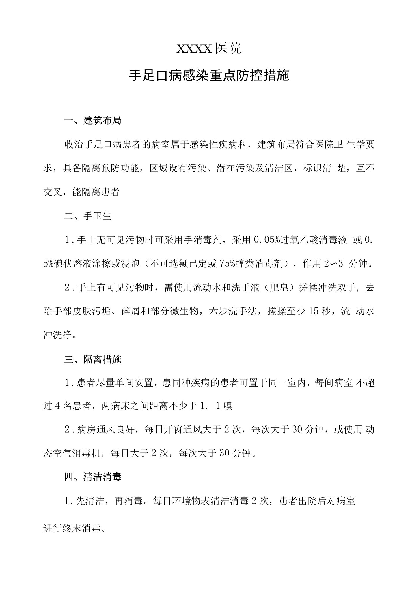 手足口病感染重点防控措施